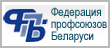 Федерация профсоюзов Беларуси